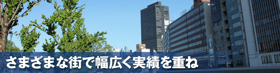 さまざまな街で幅広く実績を重ね