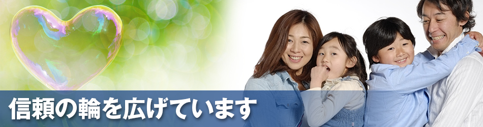 信頼の輪を広げています
